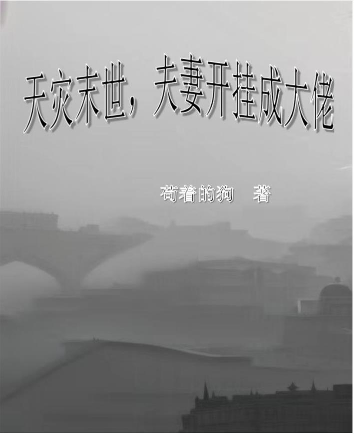 天灾末世,夫妻开挂成大佬