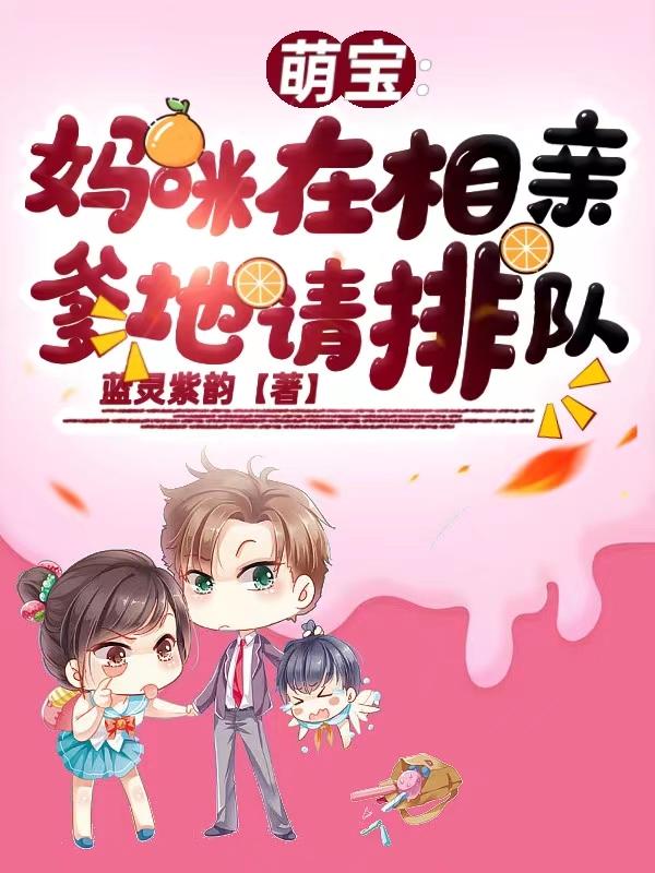 萌宝：妈咪在相亲,爹地请排队