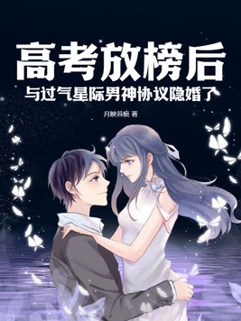 高考放榜后,与过气星际男神协议隐婚了