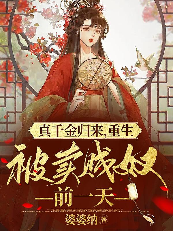 真千金归来,重生被卖贱奴前一天