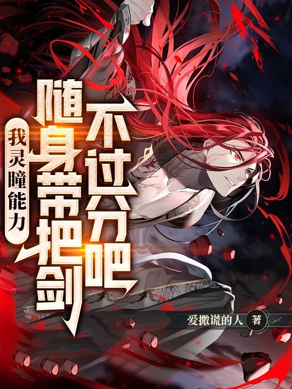 我灵瞳能力,随身带把剑不过分吧