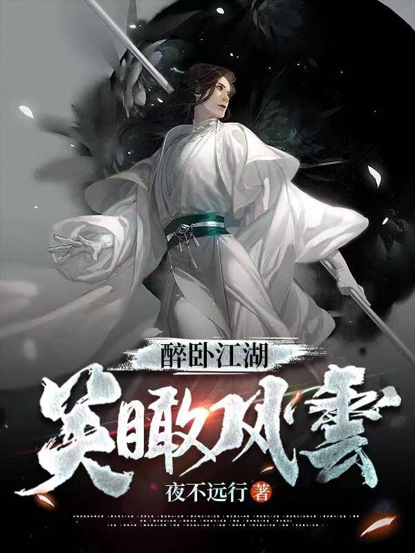 醉卧江湖,笑瞰风云