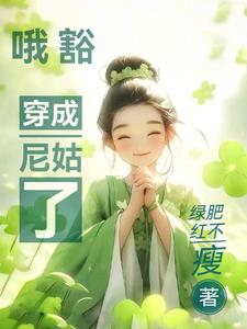 哦豁,穿成尼姑了