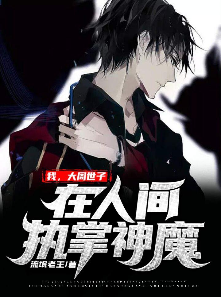 我,大周世子,在人间执掌神魔