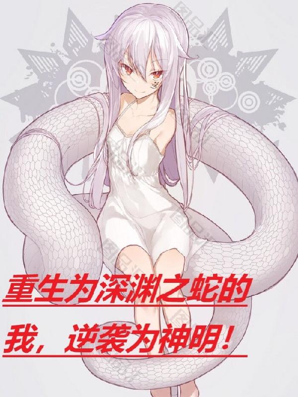重生为深渊之蛇的我,逆袭为神明