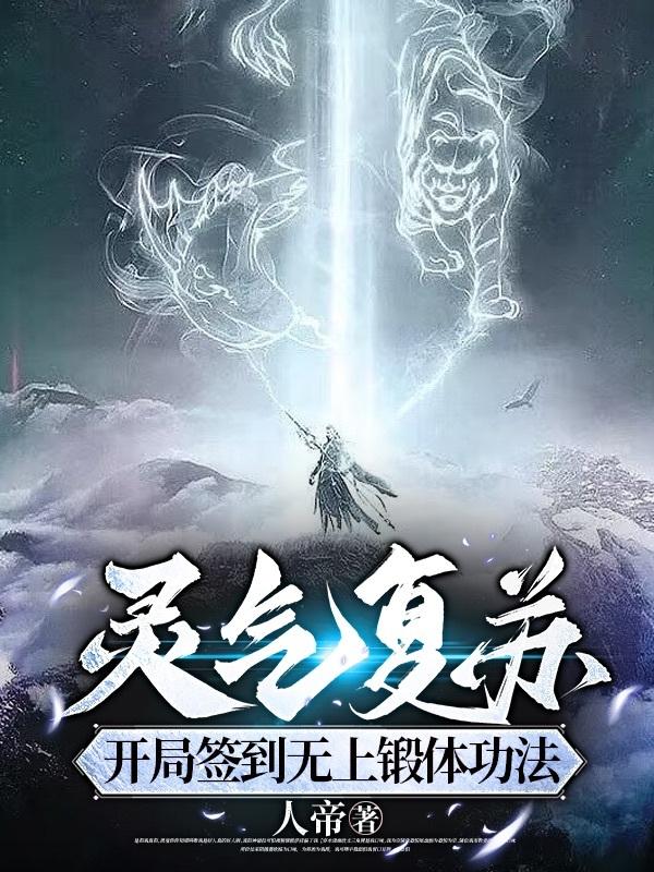 灵气复苏,开局签到无上锻体功法