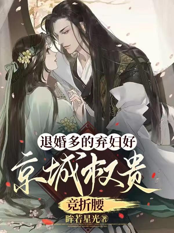 退婚多的弃妇好,京城权贵竞折腰
