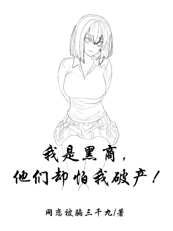 我是黑商,他们却怕我破产！