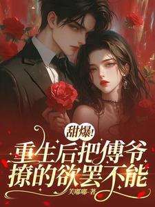 重生归来,撩的傅爷失了控