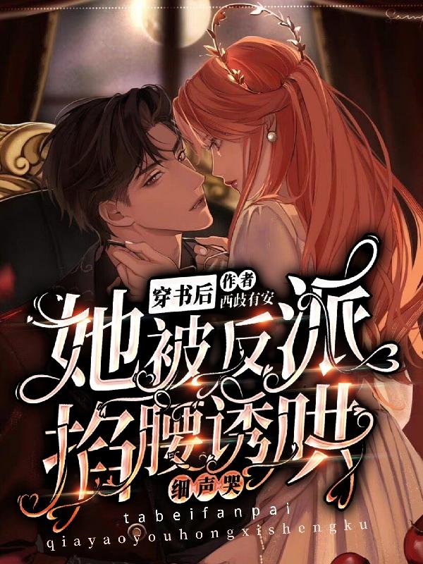 女配只想打脸,反派拉着强势宠