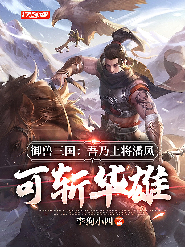 御兽三国:吾乃上将潘凤,可斩华雄