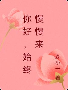 你好,始终慢慢来
