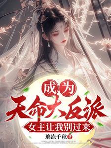 玄幻:我成天命大反派
