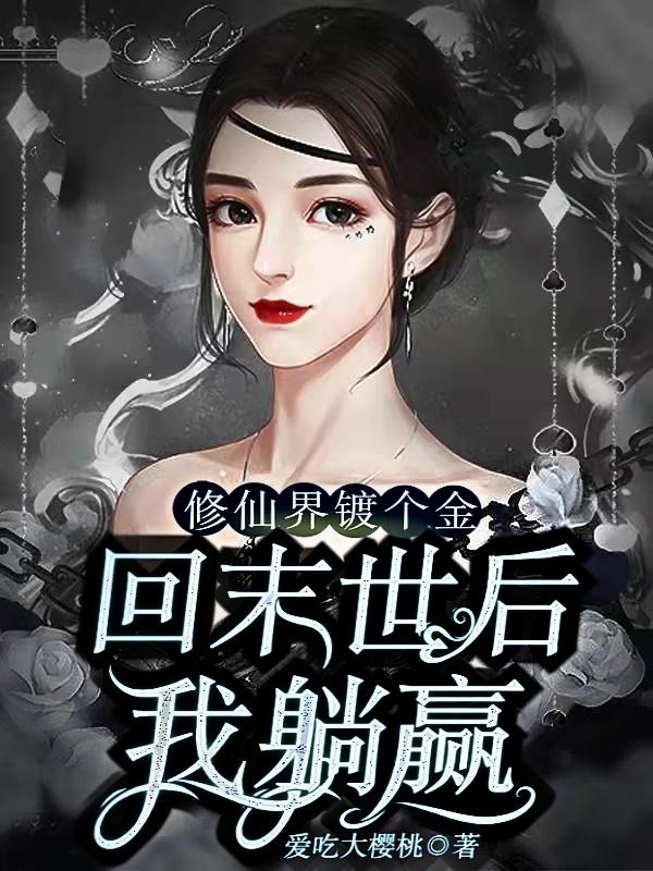 修仙界镀个金,回末世后我躺赢