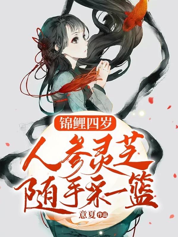 锦鲤四岁,人参灵芝随手采一篮