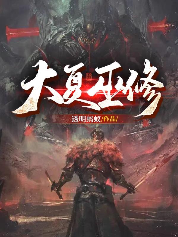 大夏巫修和履葵有仇