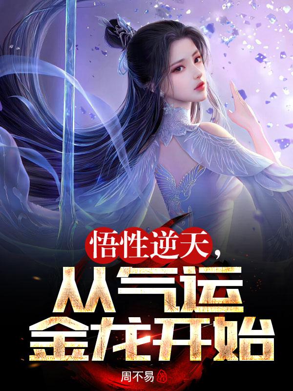 悟性逆天,从气运金龙开始