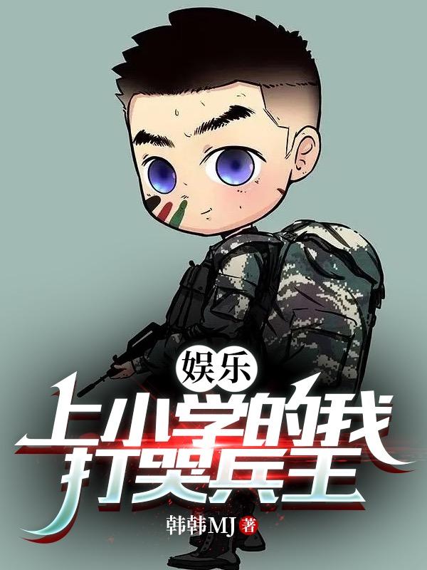 娱乐：上小学的我,打哭兵王