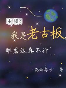 虫族：我是老古板,雌君这真不行