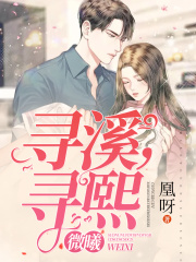 微曦：寻溪,寻熙