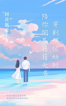 穿回偶像幼时,陪你阅尽籍籍无名