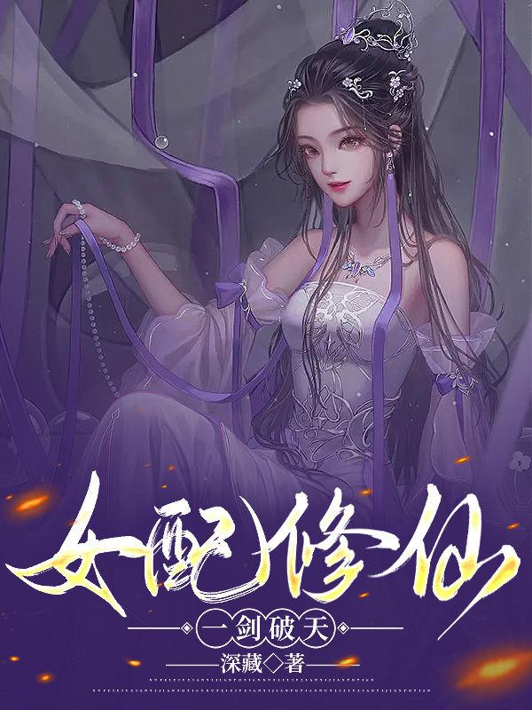 女配修仙,一剑破天