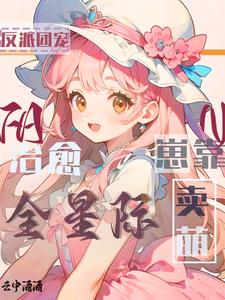 反派团宠,崽靠卖萌治愈全星际
