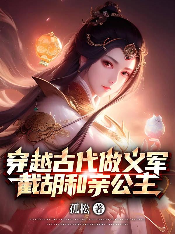穿越古代做义军,截胡和亲公主