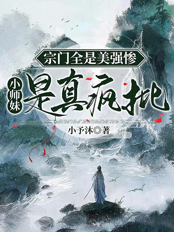 宗门全是美强惨,小师妹是真疯批