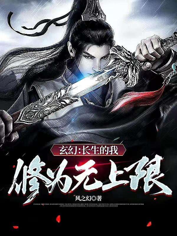 玄幻：长生的我,修为无上限