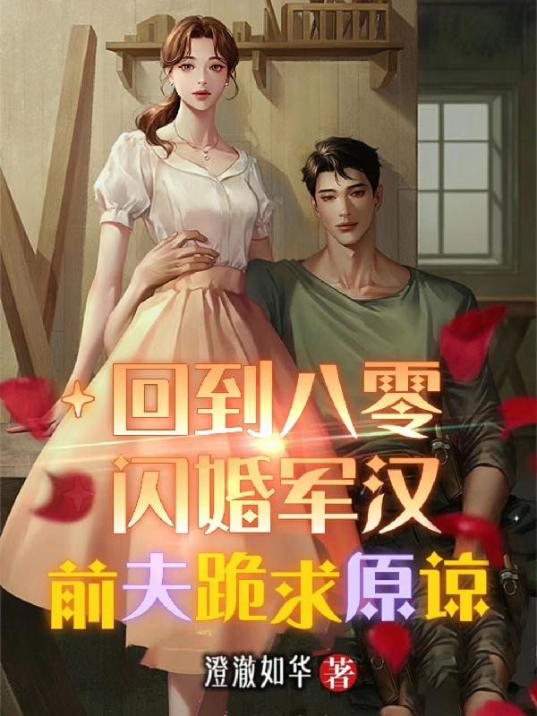回到八零闪婚军汉,前夫跪求原谅