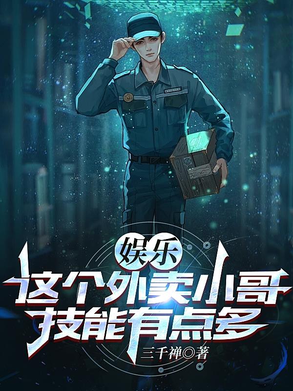 娱乐：这个外卖小哥,技能有点多