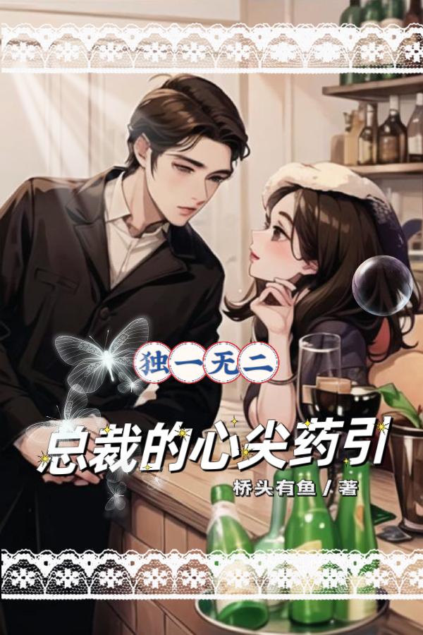 小说总裁心尖宠全文免费阅读