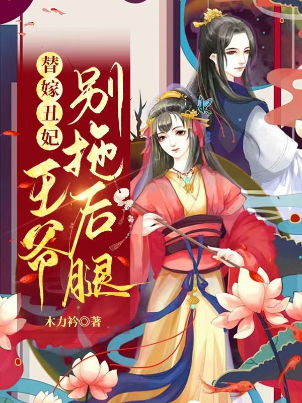 替嫁丑妃,王爷别拖后腿