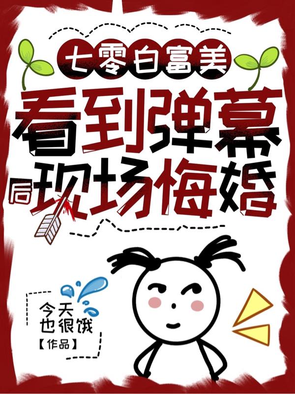 七零白富美,看到弹幕后现场悔婚