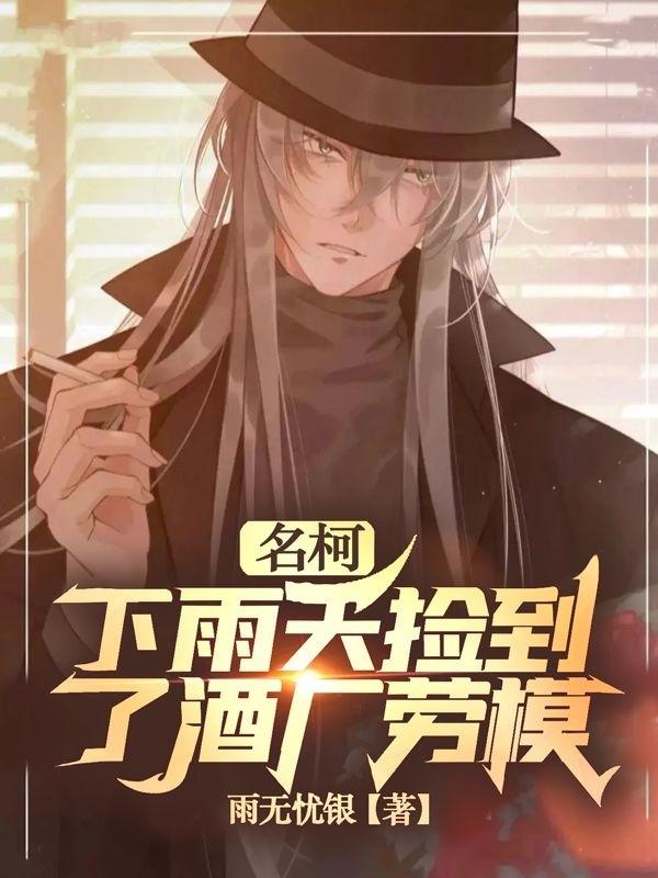 名柯:下雨天捡到了酒厂劳模