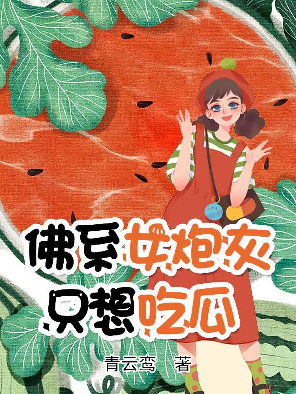 佛系女炮灰,只想吃瓜