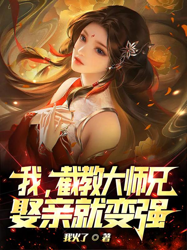 我,截教大师兄,娶亲就变强