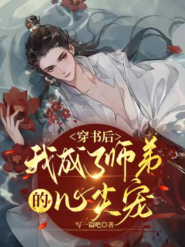 穿书后,我成了师弟的心尖宠