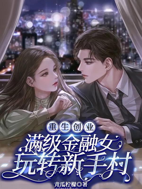 重生创业,满级金融女玩转新手村