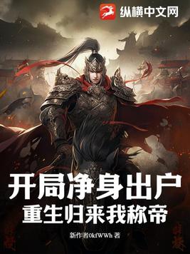 开局净身出户,重生归来我称帝