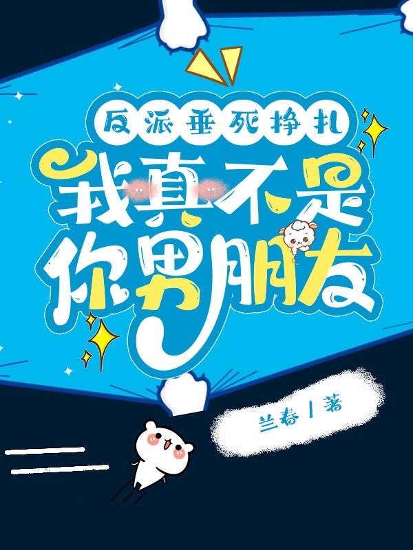 反派垂死挣扎,我真不是你男朋友