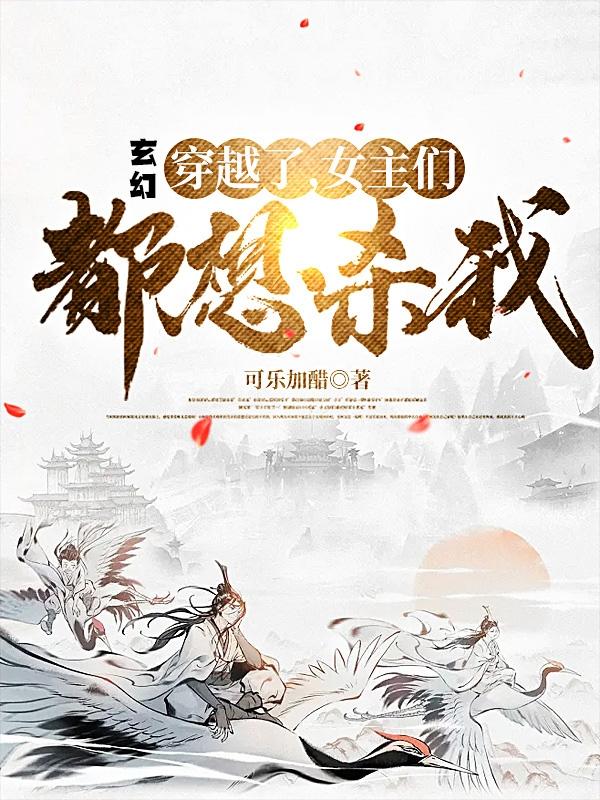玄幻：穿越了,女主们都想杀我