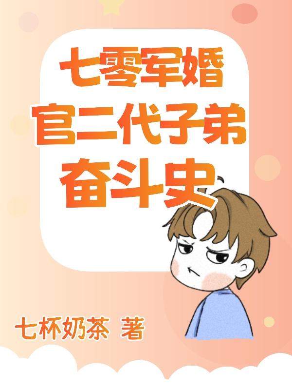 七零军婚,官二代子弟奋斗史