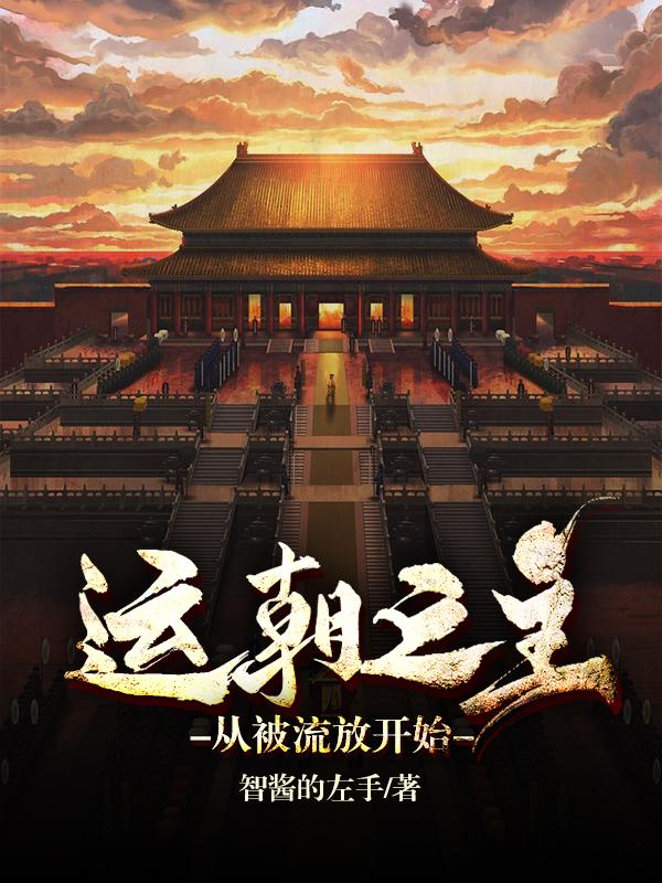运朝之主,从被流放开始