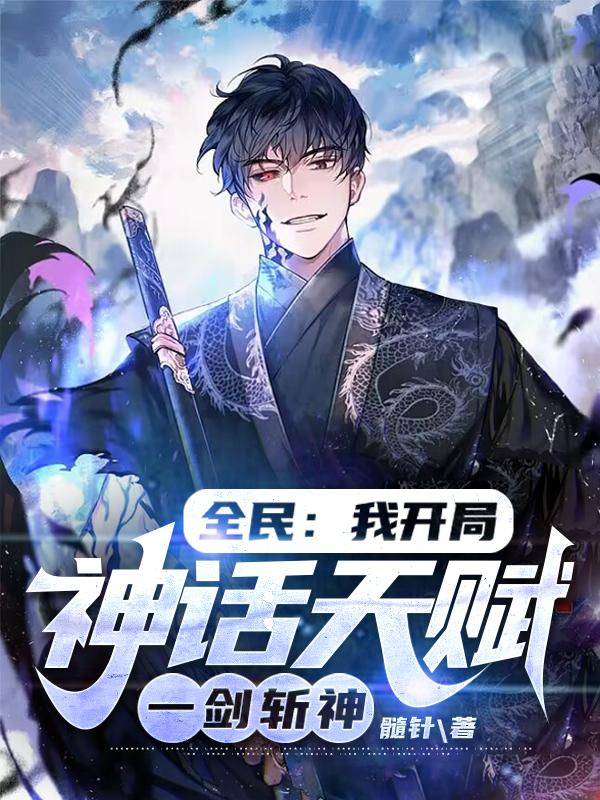 全民：我开局神话天赋,一剑斩神
