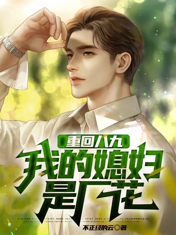 重回八九,我的媳妇是厂花