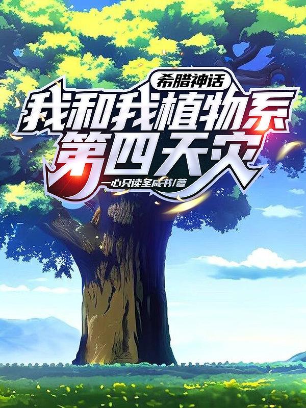 希腊神话,我和我植物系第四天灾