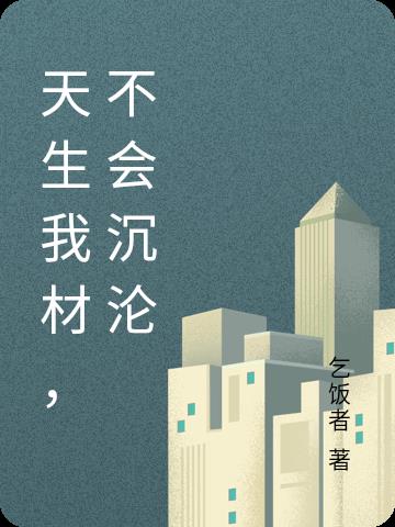 天生我材,不会沉沦