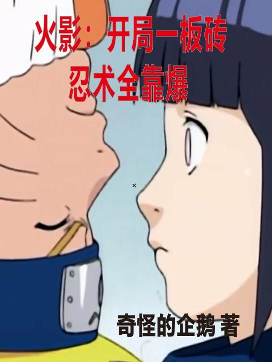 火影：开局一板砖,忍术全靠爆